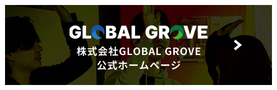 株式会社GLOBAL GROVE 公式ホームページ